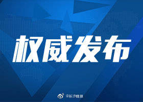 返湘最新政策，重塑湖南的吸引力与机遇