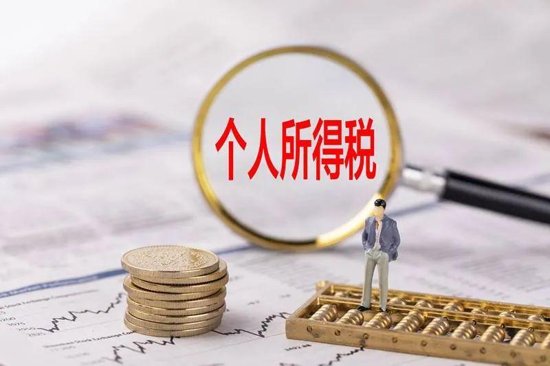 关于我国最新个税政策的解读与实施影响（以2021年为例）